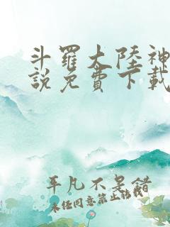 斗罗大陆神界传说免费下载