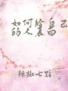 如何给自己喜欢的人表白 如何给自己喜欢的人表白