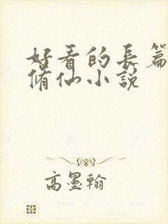 好看的长篇女主修仙小说