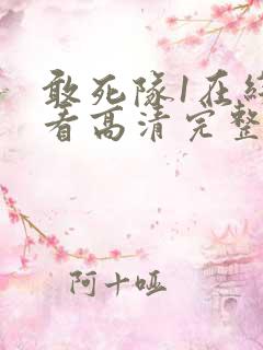 敢死队1在线观看高清完整版免费