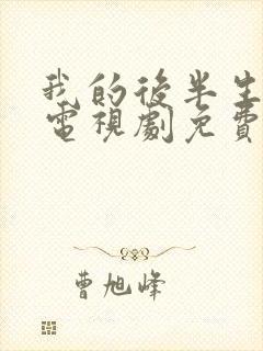 我的后半生剧情电视剧免费观看 我的后半生剧情电视剧免费观看
