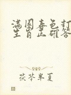 满园春色打一个生肖正确答案