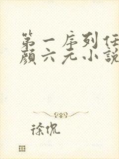 第一序列任小粟颜六元小说在线全文免费阅读 第一序列任小粟颜六元小说在线全文免费阅读