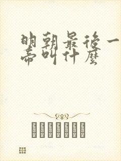 明朝最后一位皇帝叫什么