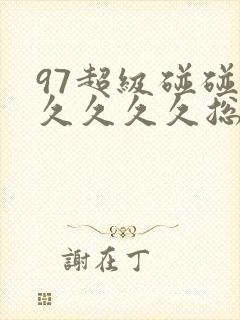 97超级碰碰碰久久久久总站