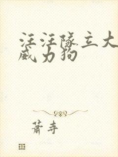 汪汪队立大功,威力狗