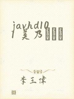 javhd101 美乃すずめ javhd101 美乃すずめ