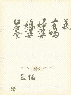 儿媳妇有义务赡养婆婆吗