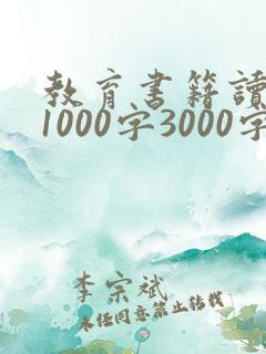 教育书籍读后感1000字3000字八篇