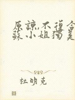 原谅,不复合,苏小姐独美