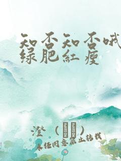 知否知否哦应是绿肥红瘦