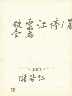 破云江停/严l全篇