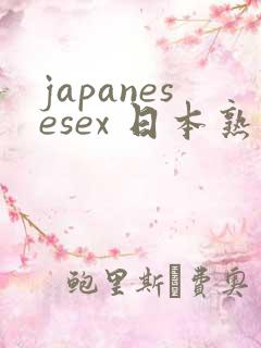 japanesesex 日本熟妇 japanesesex 日本熟妇