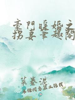 豪门暖婚之封少拐妻笔趣阁