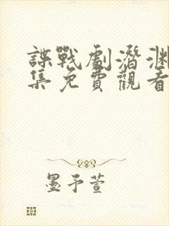 谍战剧潜渊40集免费观看 谍战剧潜渊40集免费观看