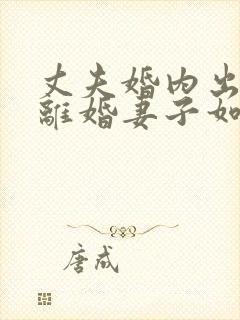 丈夫婚内出轨要离婚妻子如何才能挽回