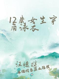 12岁女生穿三角泳衣 12岁女生穿三角泳衣