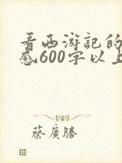 看西游记的读后感600字以上