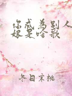 你成为别人的新娘是啥歌
