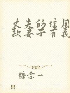 丈夫的信用卡欠款妻子有义务还吗 丈夫的信用卡欠款妻子有义务还吗