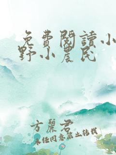 免费阅读小说山野小农民