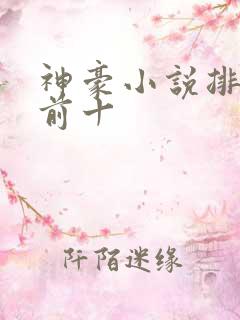 神豪小说排行榜前十 神豪小说排行榜前十