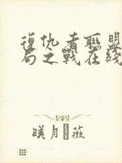 复仇者联盟4终局之战在线观看免费版高清