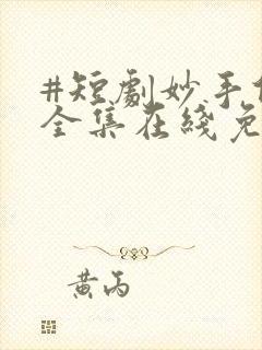 #短剧妙手仁心全集在线免费播放 #短剧妙手仁心全集在线免费播放