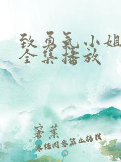 致勇气小姐短剧全集播放