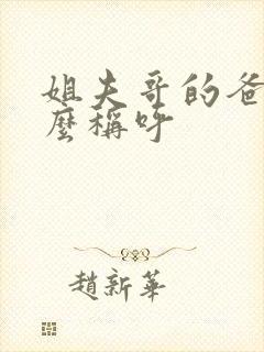 姐夫哥的爸爸怎么称呼 姐夫哥的爸爸怎么称呼