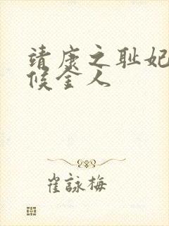 靖康之耻妃嫔伺候金人