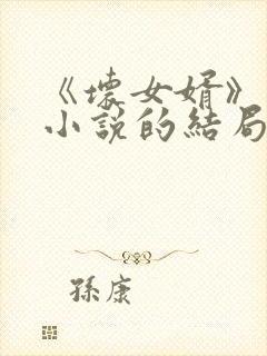 《坏女婿》强子小说的结局如何了