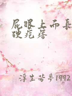 屁眼上面长一个硬疙瘩