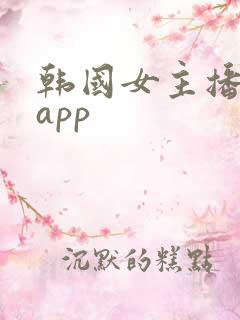 韩国女主播热舞app