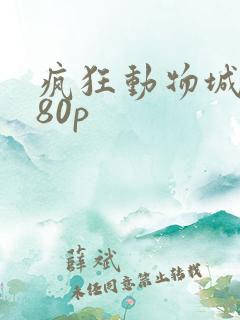 疯狂动物城1080p