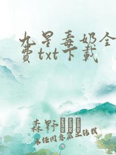 九星毒奶全集免费txt下载