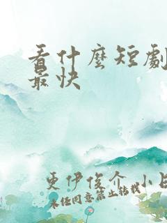 看什么短剧赚钱最快