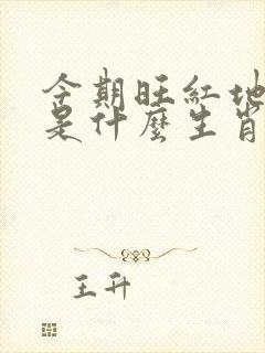 今期旺红地上寻是什么生肖