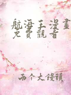 航海王漫画高清免费观看
