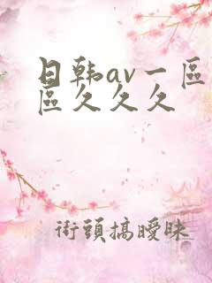 日韩av一区二区久久久