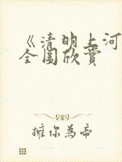 《清明上河图》全图欣赏