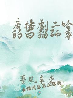 广播剧二哈和他的白猫师尊 广播剧二哈和他的白猫师尊