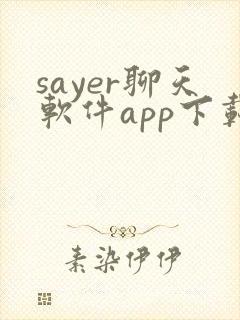 sayer聊天软件app下载