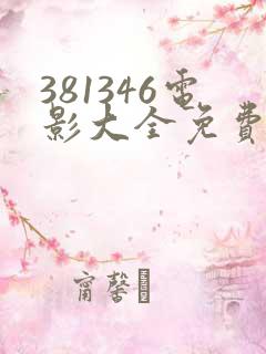 381346电影大全免费观看