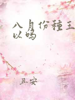 八月份种玉米可以吗