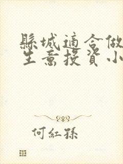 县城适合做什么生意投资小回报快呀 县城适合做什么生意投资小回报快呀