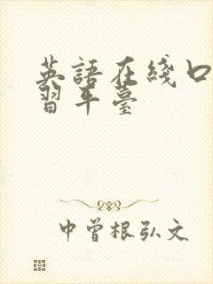 英语在线口语学习平台
