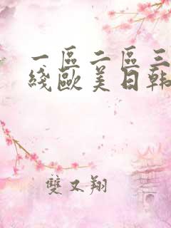 一区二区三区在线欧美日韩