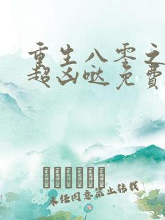 重生八零之辣媳超凶哒免费阅读