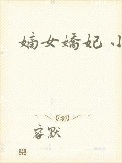 嫡女娇妃 小说